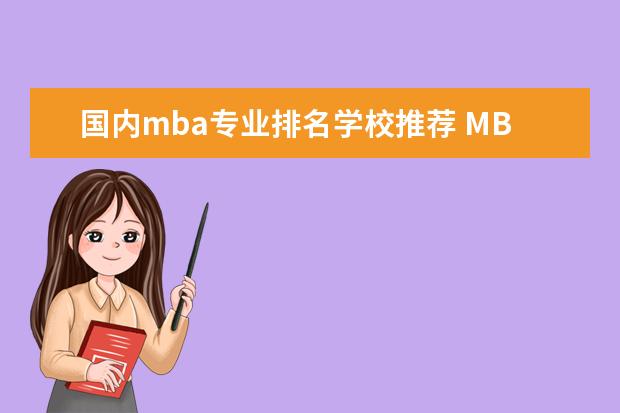 国内mba专业排名学校推荐 MBA哪所学校好?