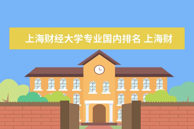 上海财经大学专业国内排名 上海财大王牌专业排名