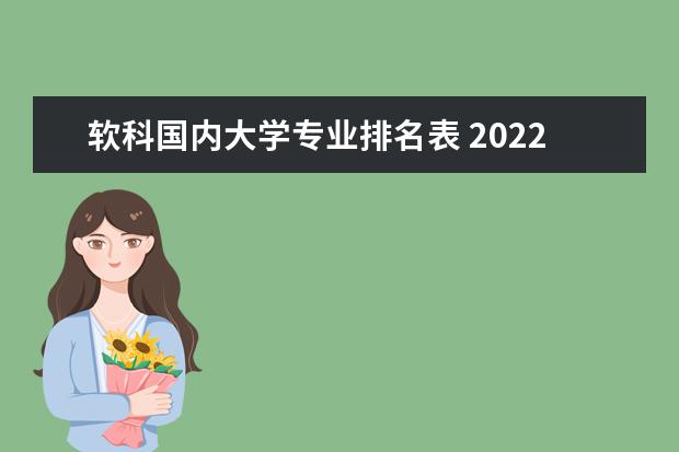 软科国内大学专业排名表 2022软科中国大学专业排名