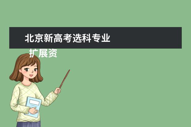 北京新高考选科专业 
  扩展资料