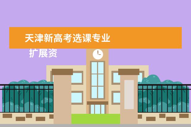 天津新高考选课专业 
  扩展资料