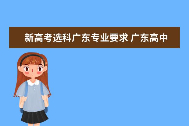 新高考选科广东专业要求 广东高中什么时候开始选科 怎么选科