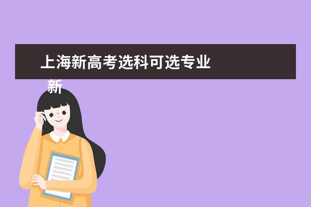 上海新高考选科可选专业 
  新高考政策有哪些变化