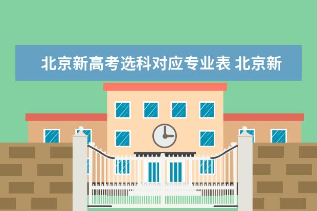 北京新高考选科对应专业表 北京新高考如何选科?