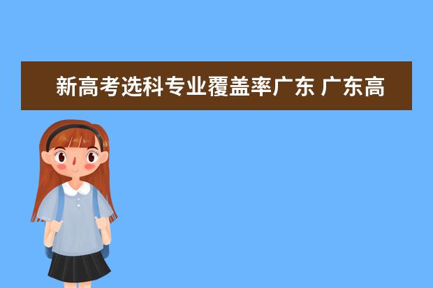 新高考选科专业覆盖率广东 广东高考怎么选科