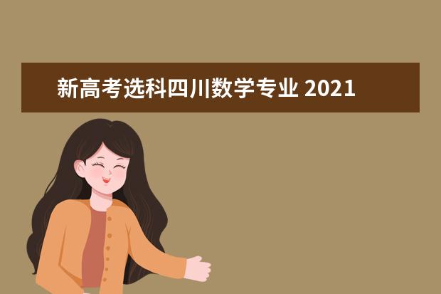 新高考选科四川数学专业 2021年高考考哪几门科目?