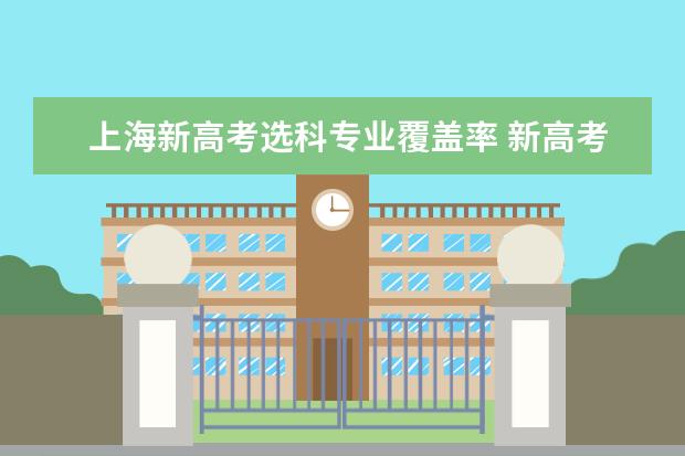 上海新高考选科专业覆盖率 新高考3+1+2选科专业覆盖率