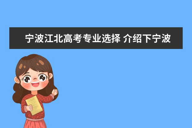 宁波江北高考专业选择 介绍下宁波好的高考复读学校