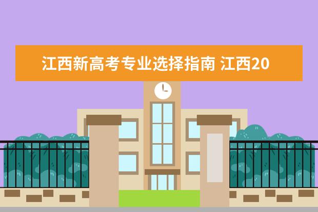 江西新高考专业选择指南 江西2023志愿填报规则