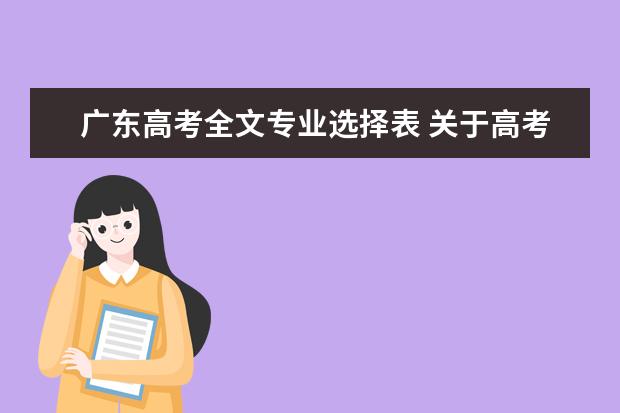 广东高考全文专业选择表 关于高考小语种