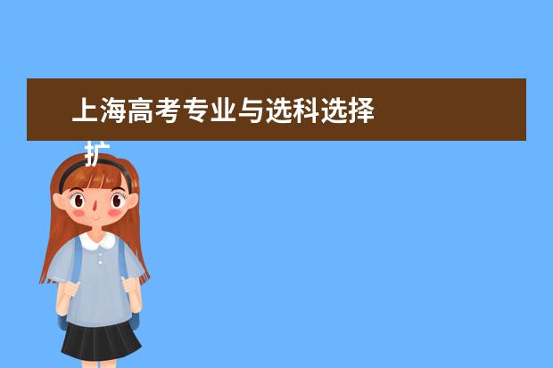 上海高考专业与选科选择 
  扩展资料