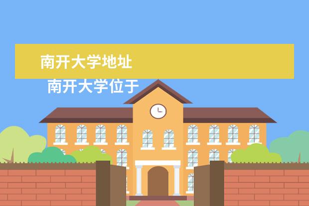 南开大学地址 
  南开大学位于天津市，
