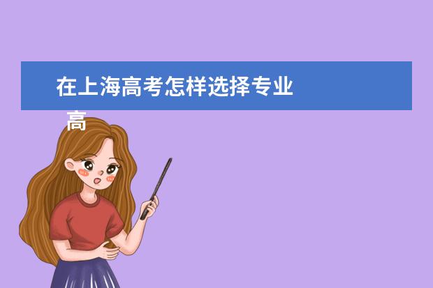 在上海高考怎样选择专业 
  高考六选三聪明组合方式
