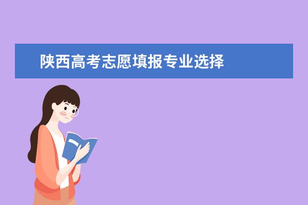 陕西高考志愿填报专业选择 
  一、陕西高考志愿可以填几个学校