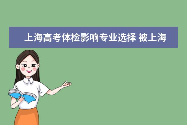 上海高考体检影响专业选择 被上海海事大学录取,专业为航海技术,但视力不合格。...