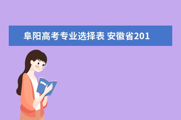阜阳高考专业选择表 安徽省2011高考报名