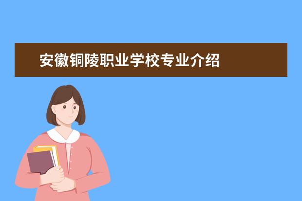 安徽铜陵职业学校专业介绍 
  铜陵职业高中名单