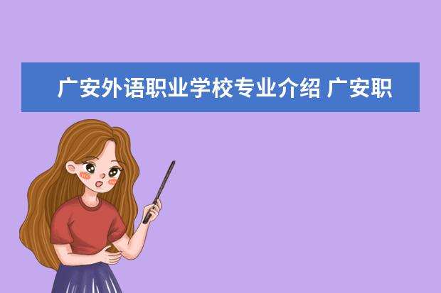 广安外语职业学校专业介绍 广安职业技术学校有哪些专业