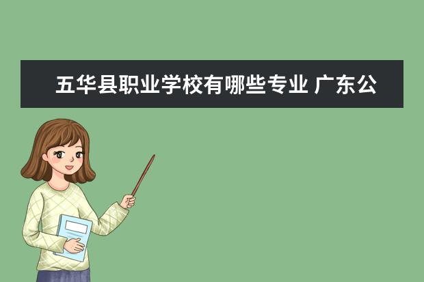 五华县职业学校有哪些专业 广东公务员考试网的报考指南