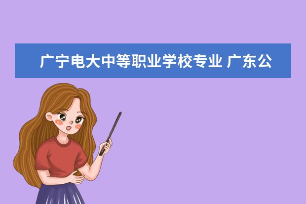 广宁电大中等职业学校专业 广东公务员报名条件
