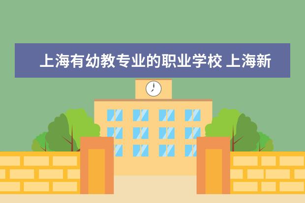 上海有幼教专业的职业学校 上海新陆职业技术学校学前教育怎么样