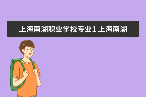 上海南湖职业学校专业1 上海南湖职业学校是民办还是公办