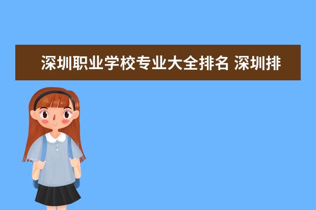 深圳职业学校专业大全排名 深圳排名前十的职校