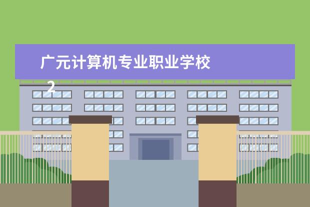 广元计算机专业职业学校 
  2022年广元优秀职业学校