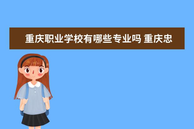 重庆职业学校有哪些专业吗 重庆忠县职业学校有哪些专业