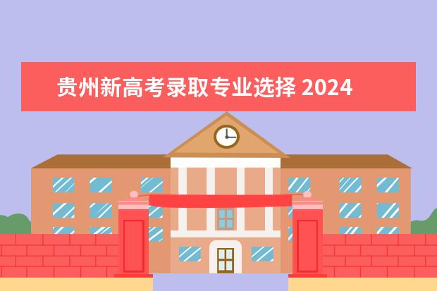 贵州新高考录取专业选择 2024贵州高考是3+3还是3+1+2模式?