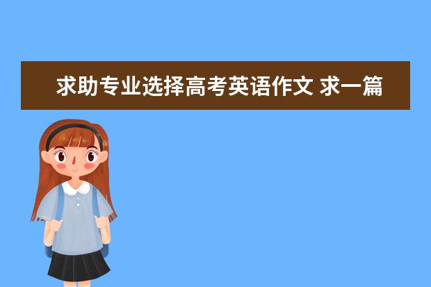 求助专业选择高考英语作文 求一篇英语作文:如何看待中国的高考