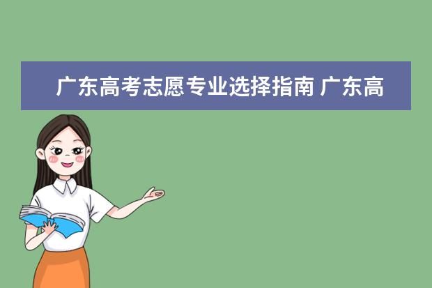 广东高考志愿专业选择指南 广东高考志愿可以填几个学校几个专业