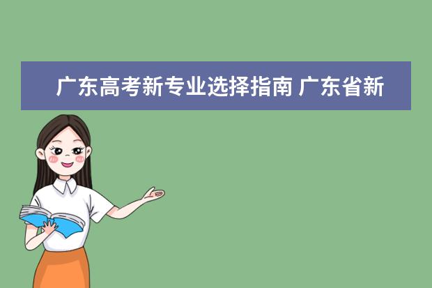 广东高考新专业选择指南 广东省新高考志愿填报规则