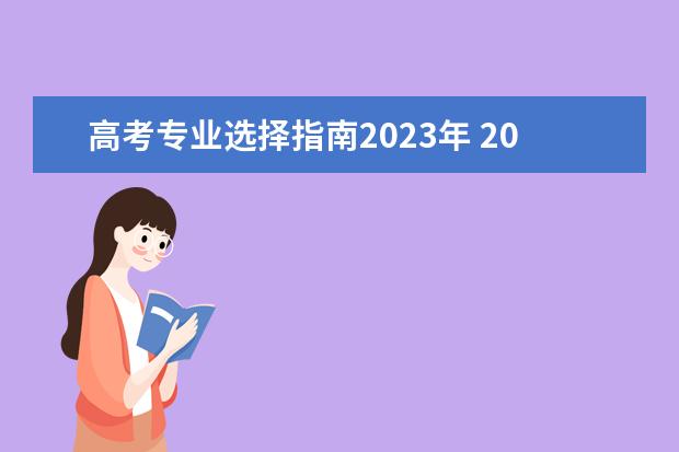 高考专业选择指南2023年 2023年高考专业推荐