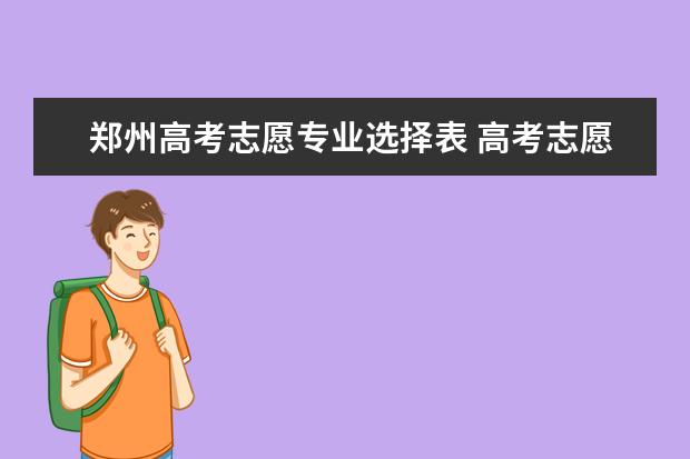 郑州高考志愿专业选择表 高考志愿到底应该怎么填写?