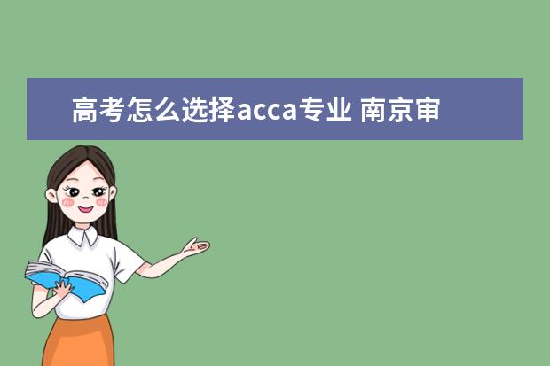 高考怎么选择acca专业 南京审计学院ACCA