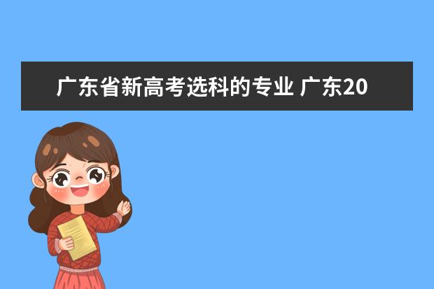 广东省新高考选科的专业 广东2021高考考几科?