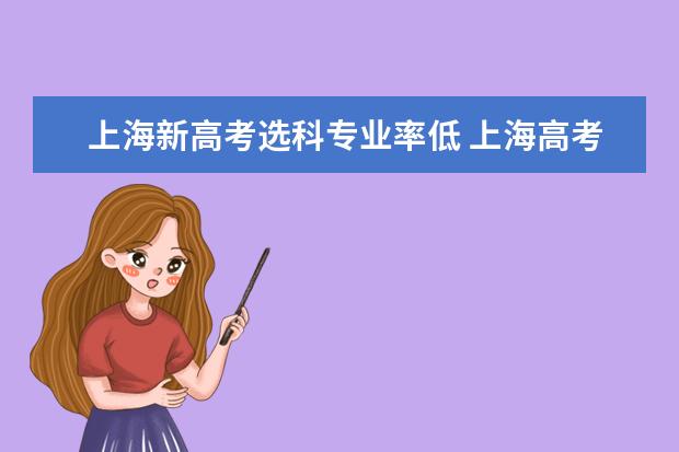上海新高考选科专业率低 上海高考选科最新政策