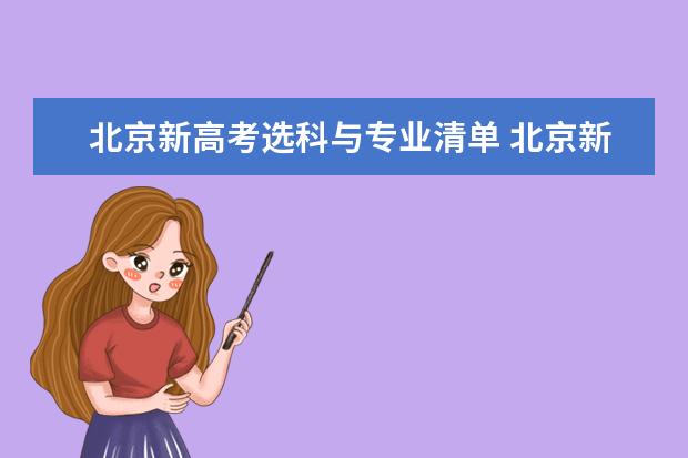 北京新高考选科与专业清单 北京新高考如何选科