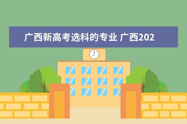 广西新高考选科的专业 广西2023高考是文理分科吗