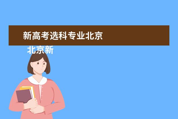 新高考选科专业北京 
  北京新高考如何选科