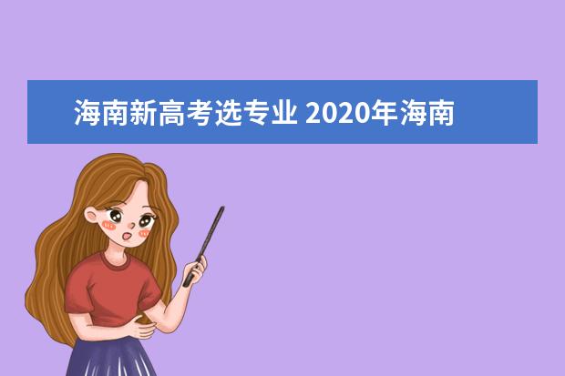海南新高考选专业 2020年海南新高考录取方式6大变化