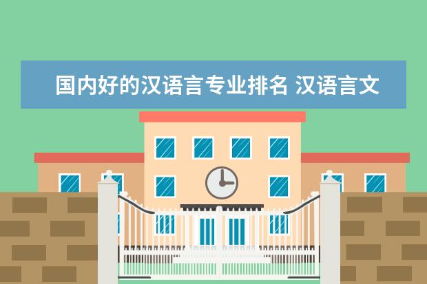 国内好的汉语言专业排名 汉语言文学专业大学排名