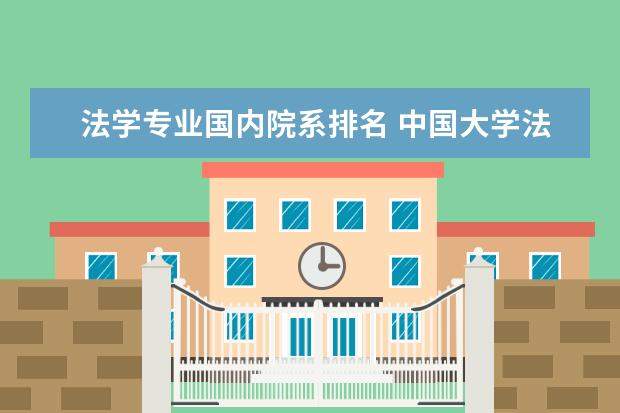 法学专业国内院系排名 中国大学法律系排名?