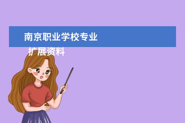 南京职业学校专业 
  扩展资料