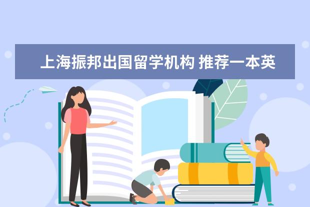 上海振邦出国留学机构 推荐一本英语语法书