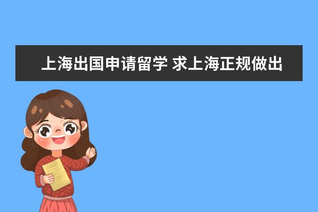 上海出国申请留学 求上海正规做出国留学的机构~