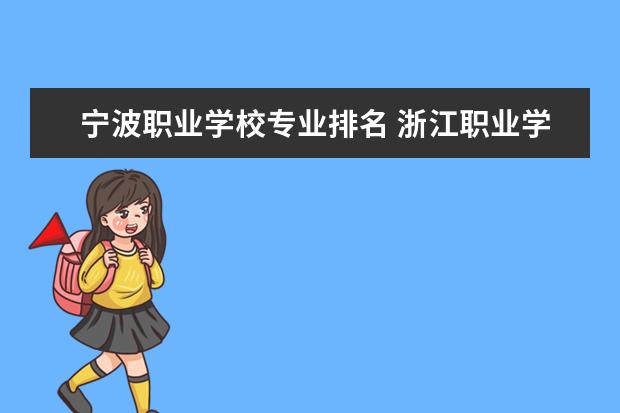 宁波职业学校专业排名 浙江职业学校排名榜