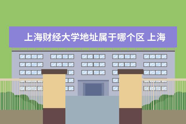 上海财经大学地址属于哪个区 上海财经大学国家大学科技园属于哪个街道