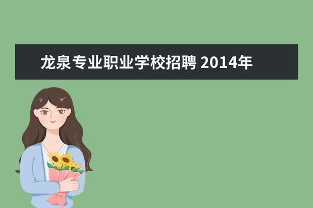 龙泉专业职业学校招聘 2014年湖北武汉江夏区招聘教师公告
